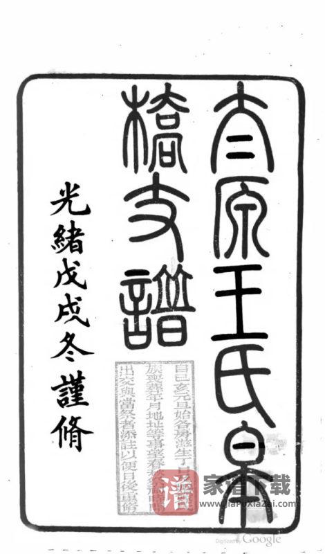 江苏苏州太原王氏皋桥支谱PDF高清电子版下载-家谱下载