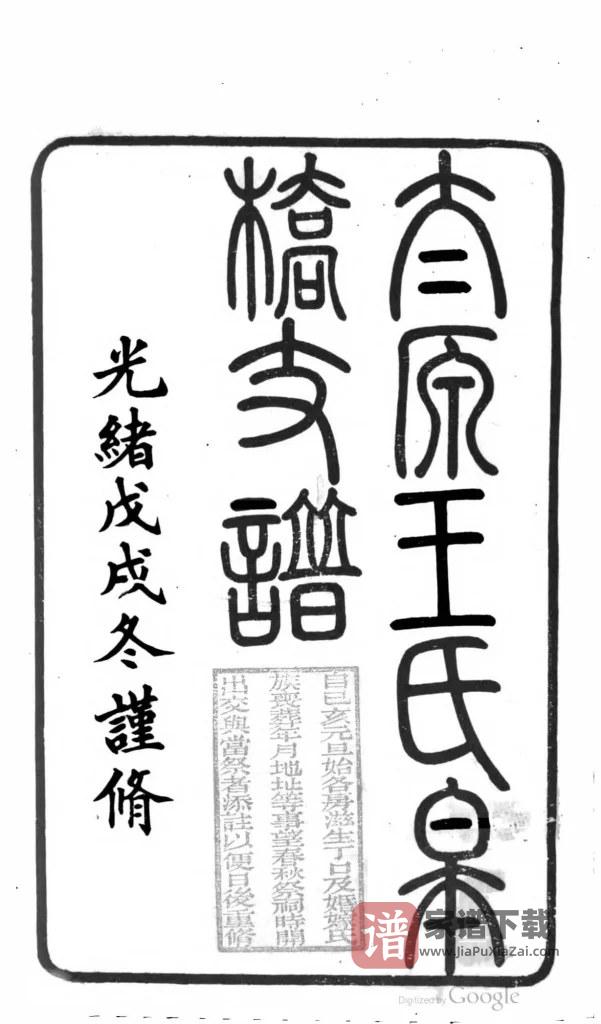 图片[1]-江苏苏州太原王氏皋桥支谱PDF高清电子版下载-家谱下载
