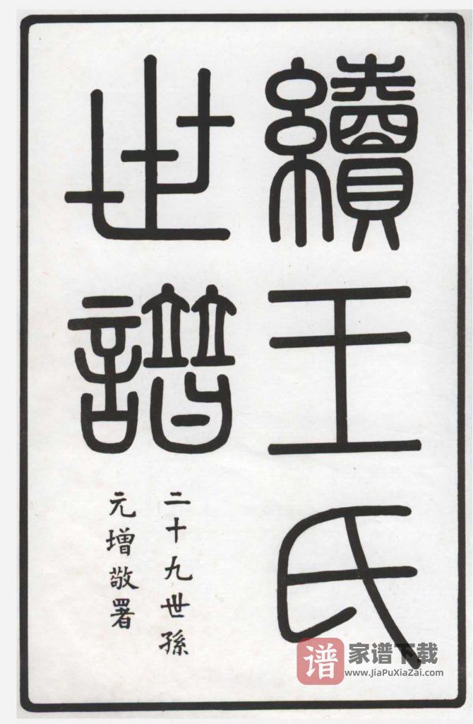 图片[1]-上海嘉定续王氏世谱PDF高清电子版下载-家谱下载