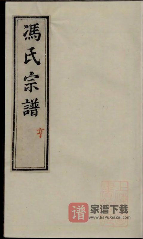 江苏镇江丹徒冯氏宗谱（著存堂）PDF高清电子版下载-家谱下载