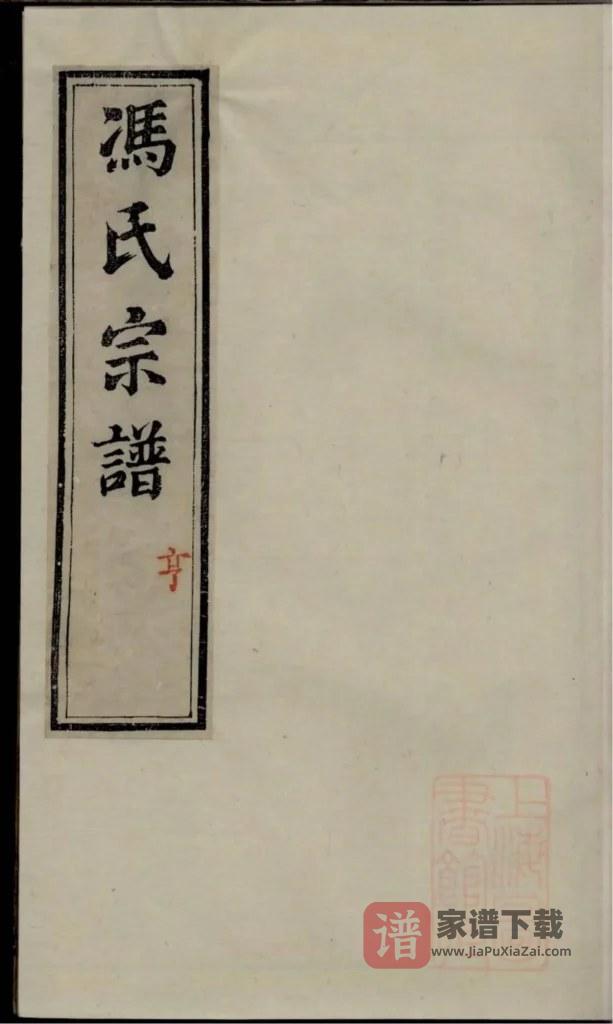 图片[1]-江苏镇江丹徒冯氏宗谱（著存堂）PDF高清电子版下载-家谱下载