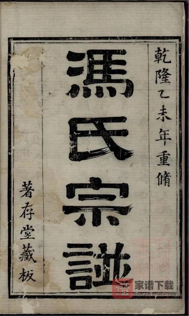 图片[2]-江苏镇江丹徒冯氏宗谱（著存堂）PDF高清电子版下载-家谱下载