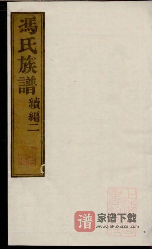 江苏南通冯氏族谱续编PDF高清电子版下载-家谱下载