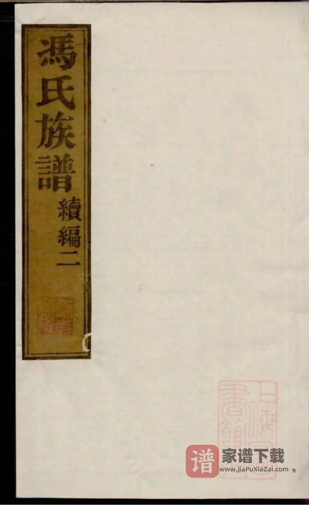 图片[1]-江苏南通冯氏族谱续编PDF高清电子版下载-家谱下载