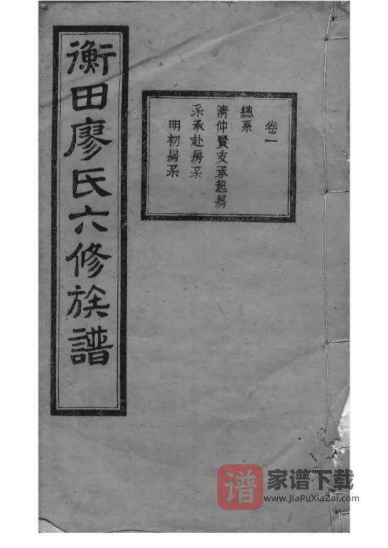 湖南长沙宁乡衡田廖氏六修族谱（桂馨堂）PDF高清电子版下载-家谱下载