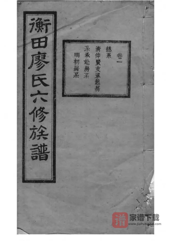 图片[1]-湖南长沙宁乡衡田廖氏六修族谱（桂馨堂）PDF高清电子版下载-家谱下载