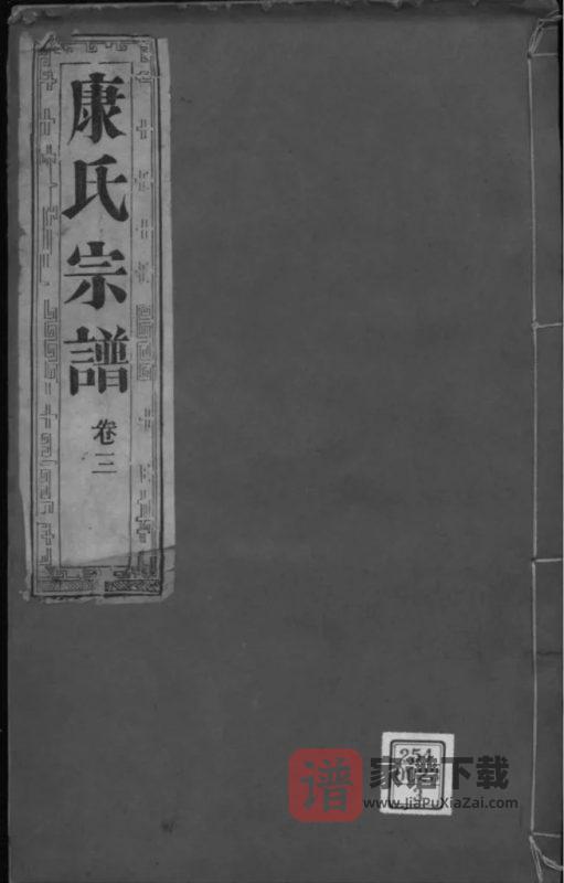 江苏泰州南沙康氏纂修宗谱PDF高清电子版下载-家谱下载