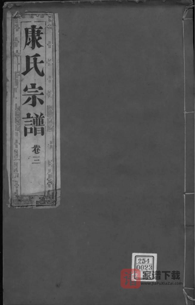 图片[1]-江苏泰州南沙康氏纂修宗谱PDF高清电子版下载-家谱下载