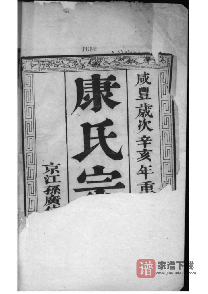 图片[2]-江苏泰州南沙康氏纂修宗谱PDF高清电子版下载-家谱下载