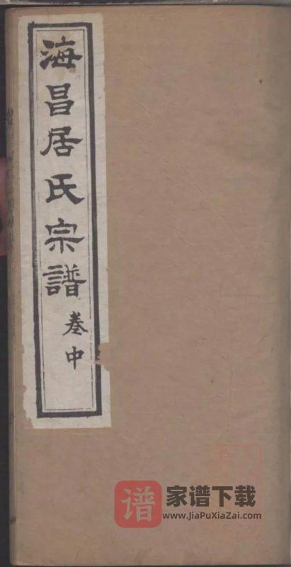 浙江海宁海昌居氏宗谱(职思堂)PDF高清电子版下载-家谱下载