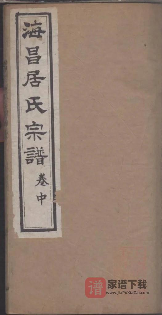 图片[1]-浙江海宁海昌居氏宗谱（职思堂）PDF高清电子版下载-家谱下载