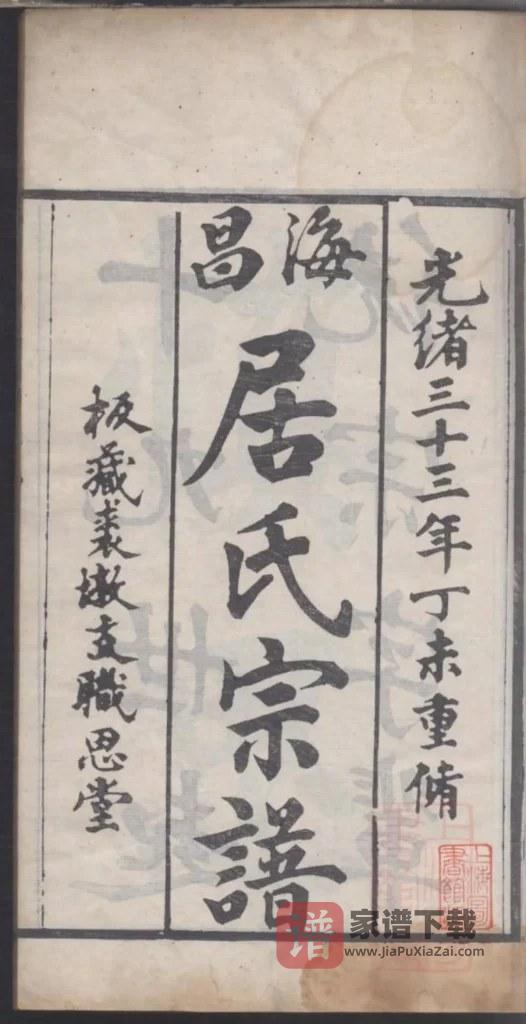 图片[2]-浙江海宁海昌居氏宗谱（职思堂）PDF高清电子版下载-家谱下载