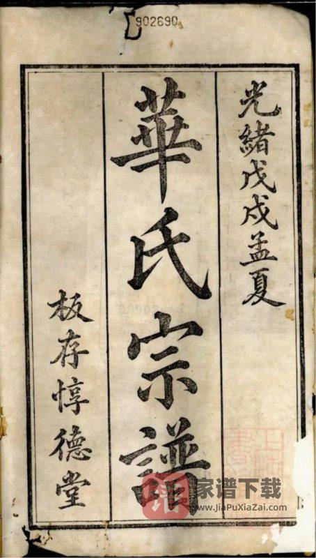 浙江舟山定海华氏宗谱（惇德堂）PDF高清电子版下载-家谱下载
