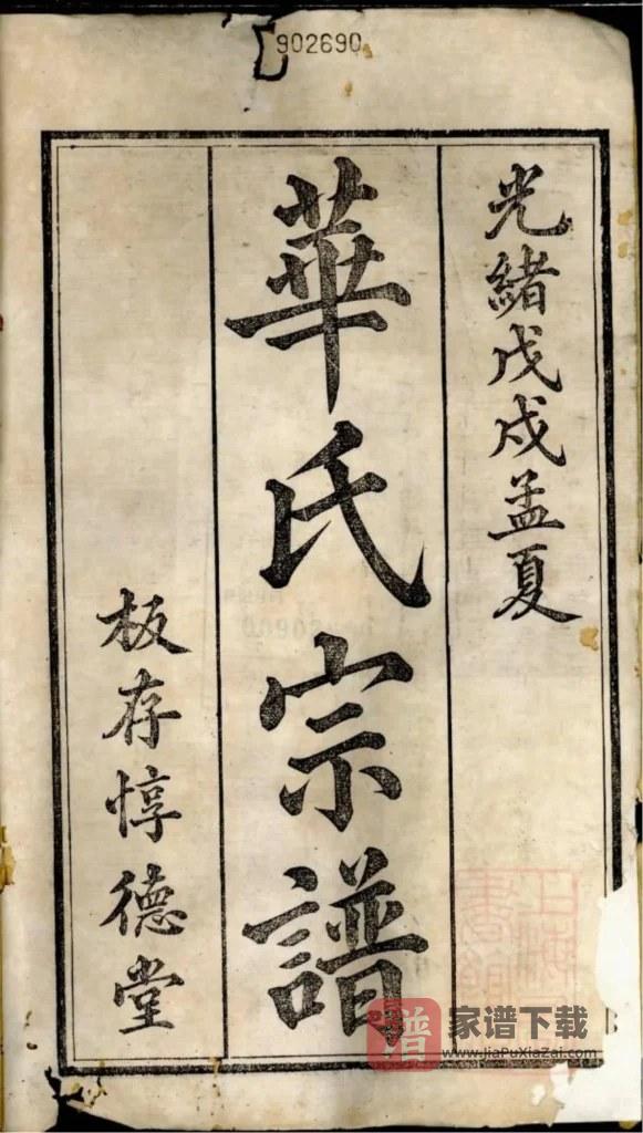 图片[1]-浙江舟山定海华氏宗谱（惇德堂）PDF高清电子版下载-家谱下载