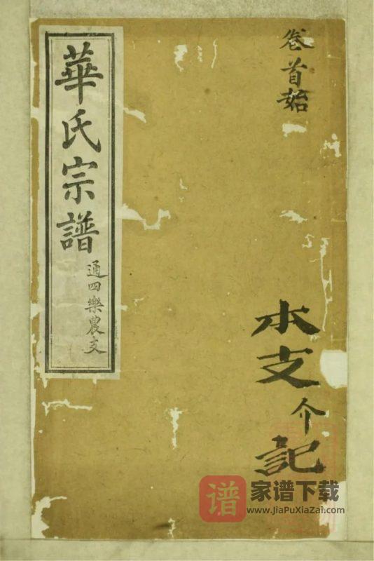 江苏无锡华氏通四乐农公支宗谱（存裕堂）PDF高清电子版下载-家谱下载