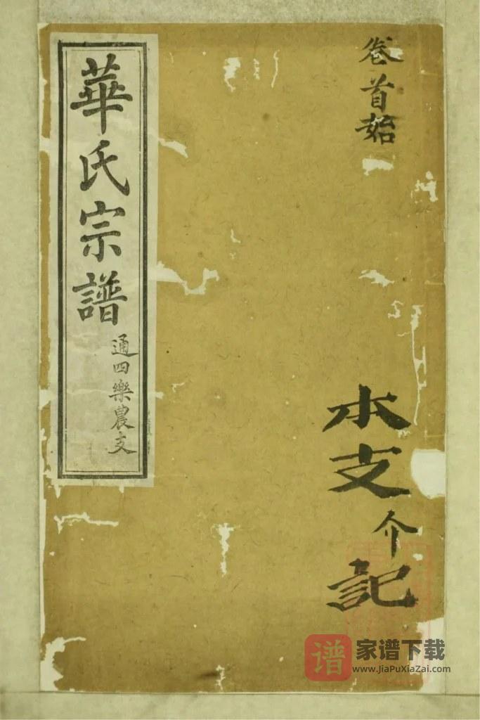 图片[1]-江苏无锡华氏通四乐农公支宗谱（存裕堂）PDF高清电子版下载-家谱下载