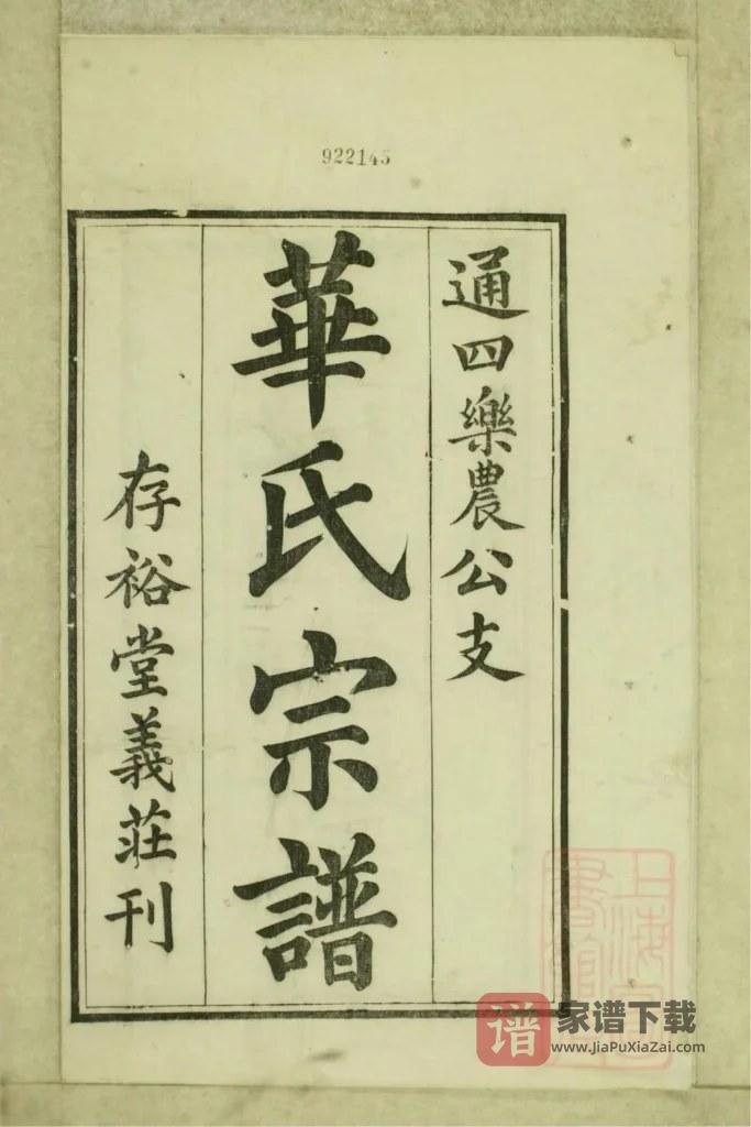 图片[2]-江苏无锡华氏通四乐农公支宗谱（存裕堂）PDF高清电子版下载-家谱下载