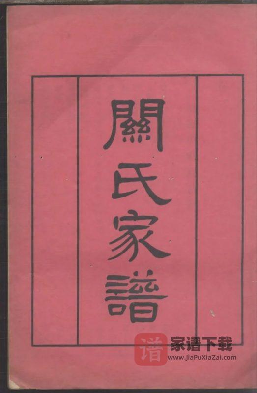 广东广州番禺关氏元昌公家谱PDF高清电子版下载-家谱下载
