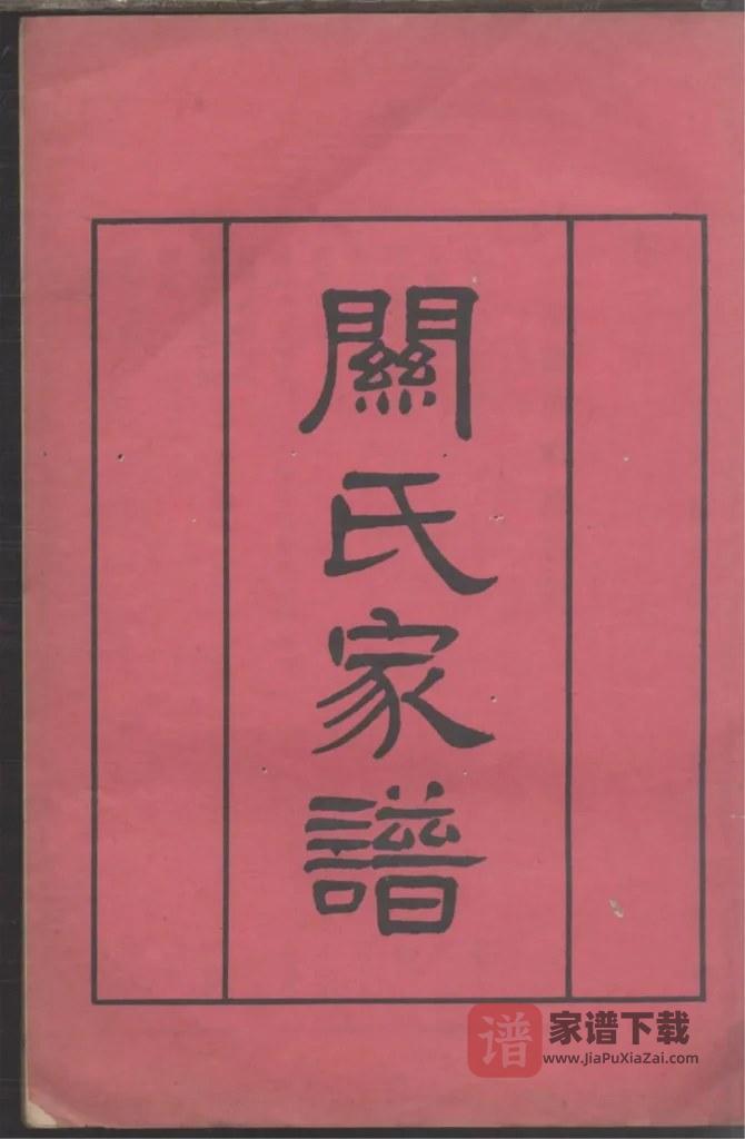 图片[1]-广东广州番禺关氏元昌公家谱PDF高清电子版下载-家谱下载