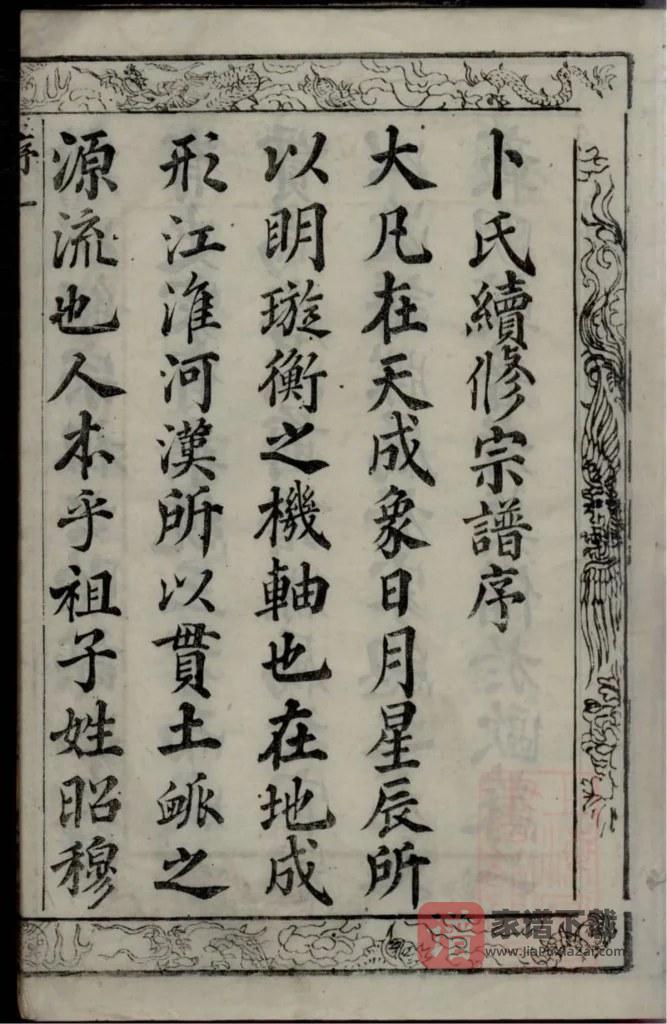 图片[2]-江苏常州武进卜氏宗谱（文学堂）PDF高清电子版下载-家谱下载