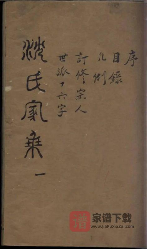 江苏如皋沈氏家乘PDF高清电子版下载-家谱下载