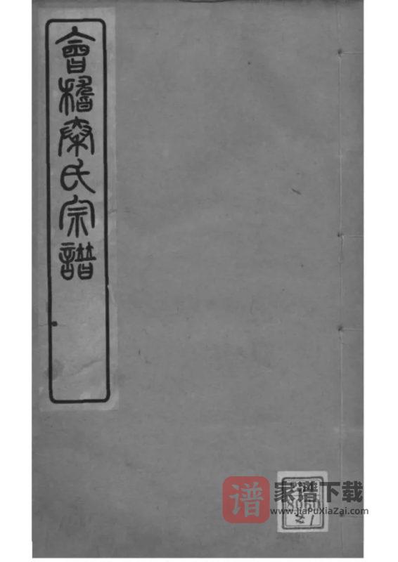 浙江绍兴会稽秦氏宗谱PDF高清电子版下载-家谱下载
