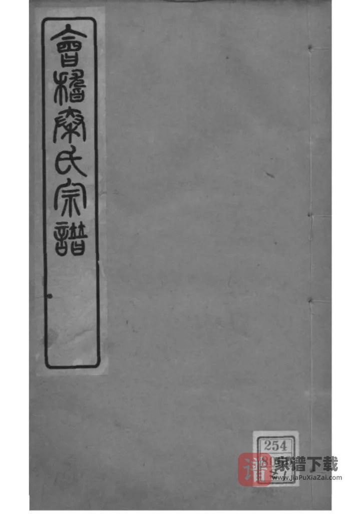 图片[1]-浙江绍兴会稽秦氏宗谱PDF高清电子版下载-家谱下载