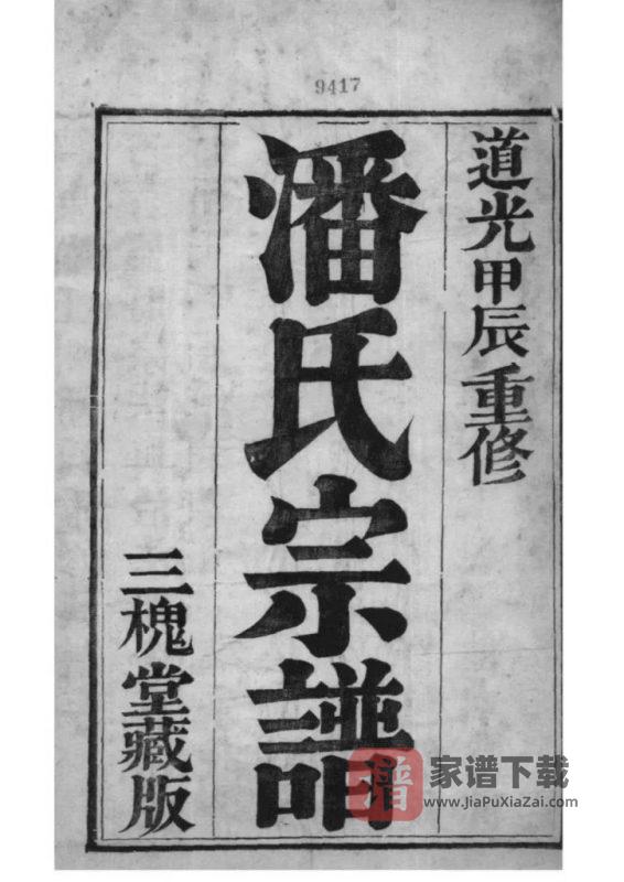 江苏镇江潘氏宗谱PDF高清电子版下载-家谱下载