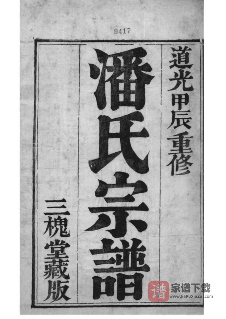 图片[1]-江苏镇江潘氏宗谱PDF高清电子版下载-家谱下载