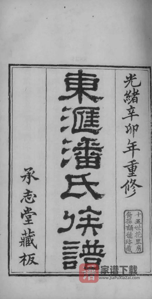 图片[2]-江苏苏州东汇潘氏族谱（承志堂）PDF高清电子版下载-家谱下载
