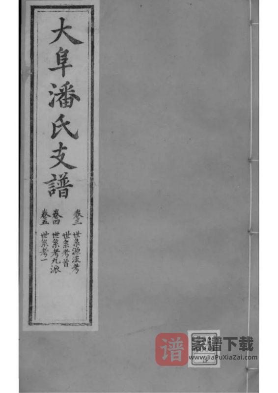 江苏苏州大阜潘氏支谱PDF高清电子版下载-家谱下载