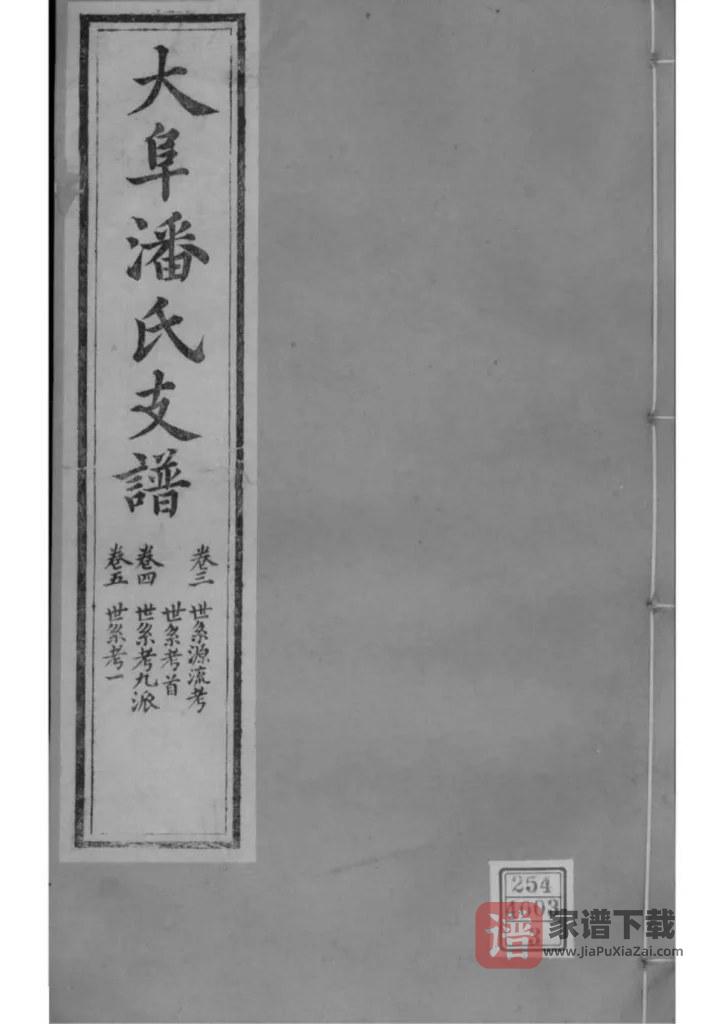 图片[1]-江苏苏州大阜潘氏支谱PDF高清电子版下载-家谱下载