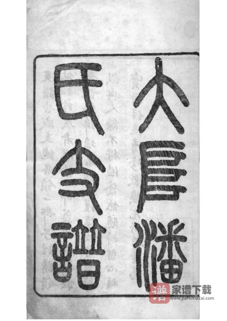 图片[2]-江苏苏州大阜潘氏支谱PDF高清电子版下载-家谱下载