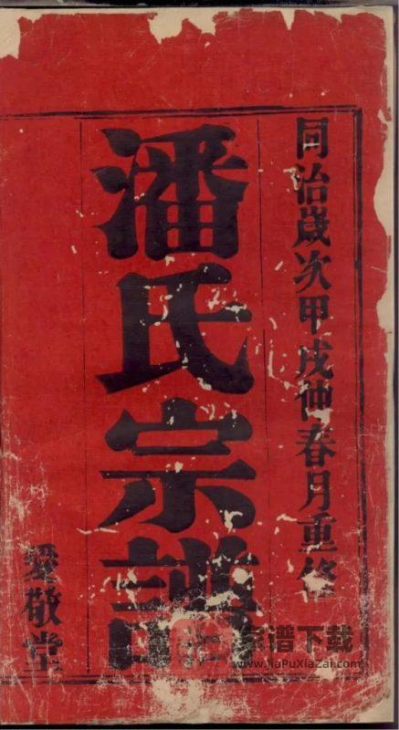江苏宜兴坂陆潘氏宗谱（爱敬堂）PDF高清电子版下载-家谱下载