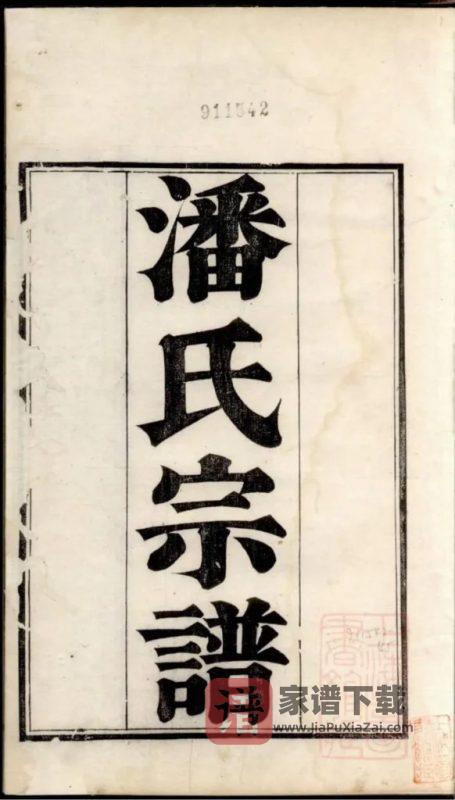 江苏苏州洞庭东山潘氏族谱PDF高清电子版下载-家谱下载