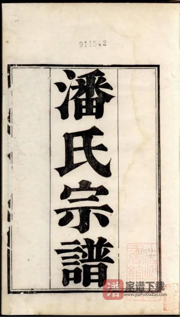 图片[1]-江苏苏州洞庭东山潘氏族谱PDF高清电子版下载-家谱下载