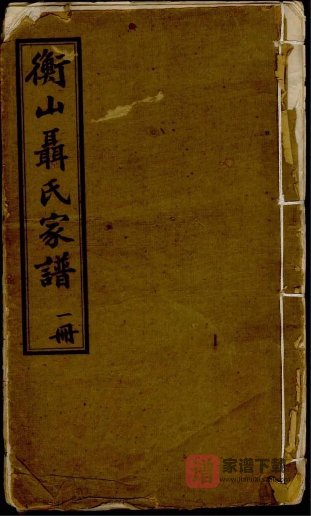 图片[1]-湖南衡阳荆林聂氏续修衡山族谱PDF高清电子版下载-家谱下载