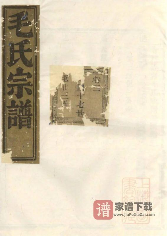 浙江绍兴会稽达郭毛氏家谱（长发堂）PDF高清电子版下载-家谱下载