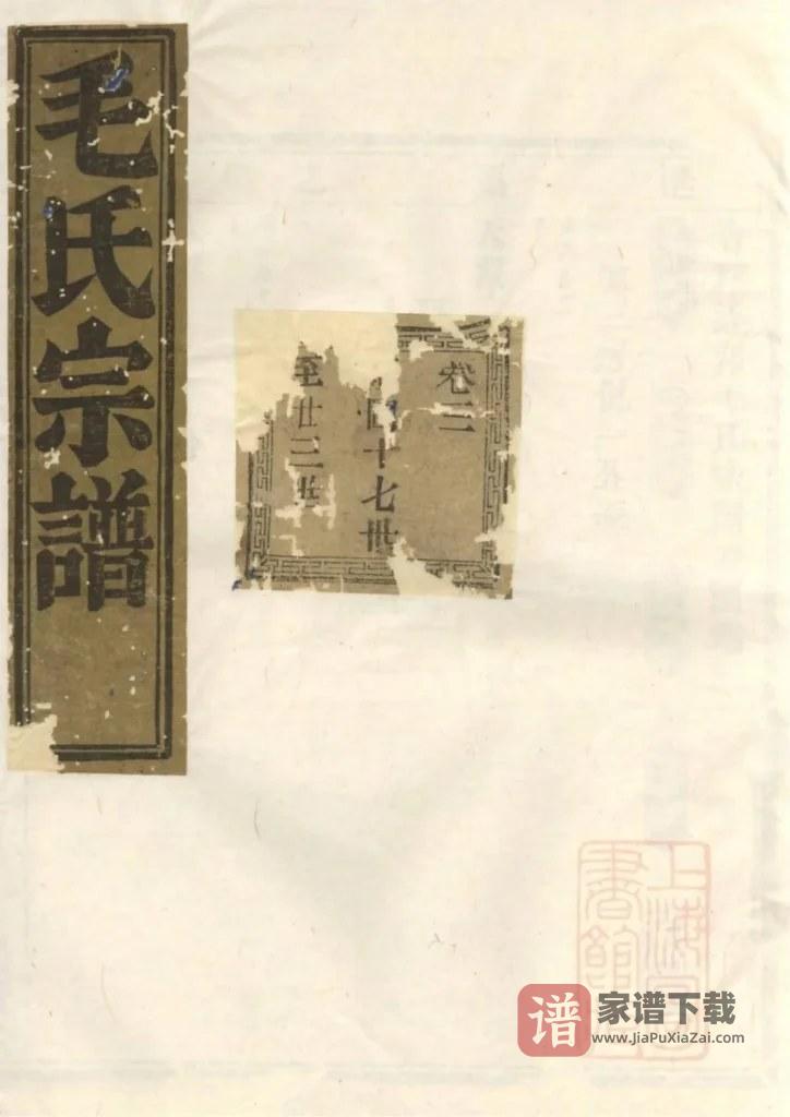 图片[1]-浙江绍兴会稽达郭毛氏家谱（长发堂）PDF高清电子版下载-家谱下载