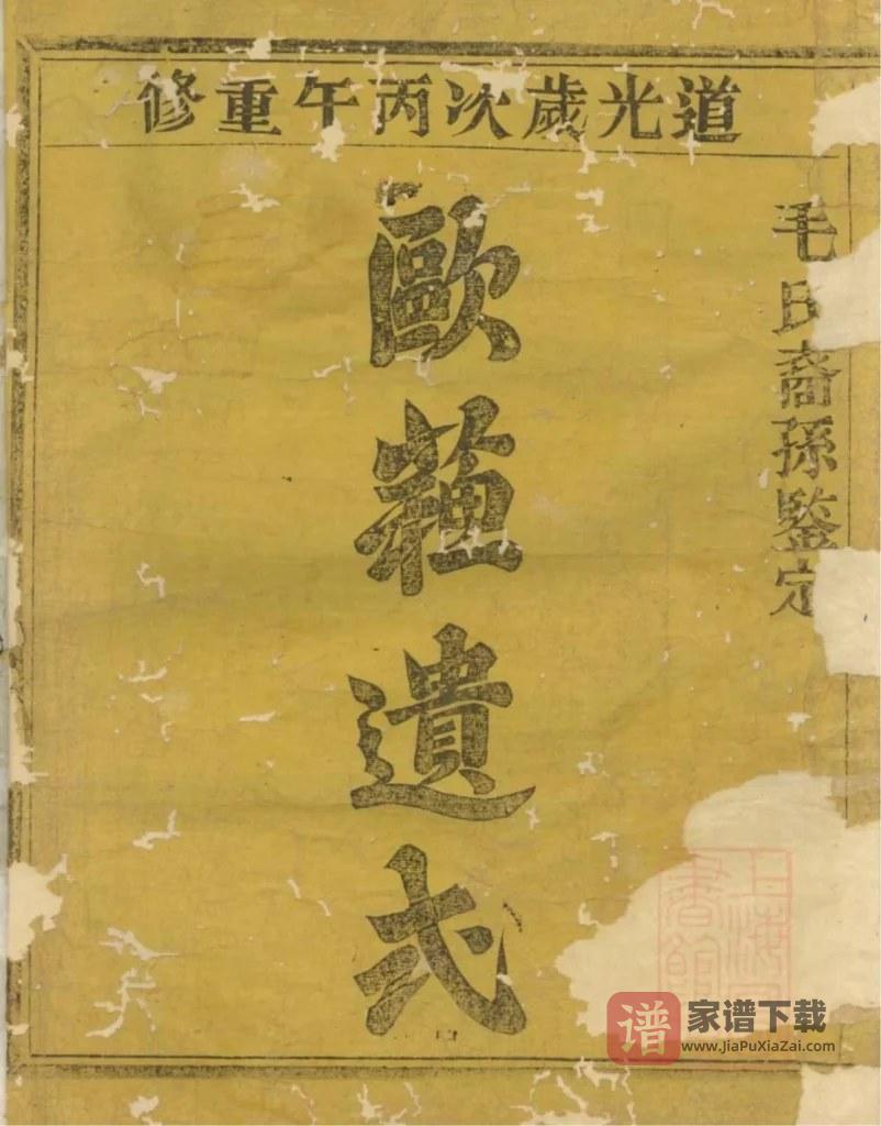 图片[2]-浙江绍兴会稽达郭毛氏家谱（长发堂）PDF高清电子版下载-家谱下载