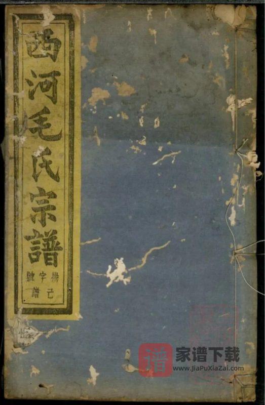 浙江诸暨暨阳西河毛氏宗谱（文振堂）PDF高清电子版下载-家谱下载