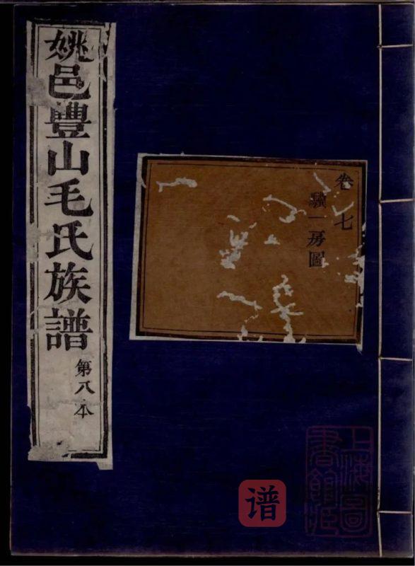 浙江余姚姚邑丰山毛氏族谱（永思堂）PDF高清电子版下载-家谱下载