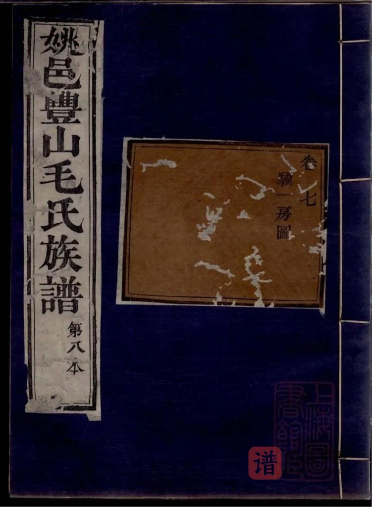 图片[1]-浙江余姚姚邑丰山毛氏族谱（永思堂）PDF高清电子版下载-家谱下载