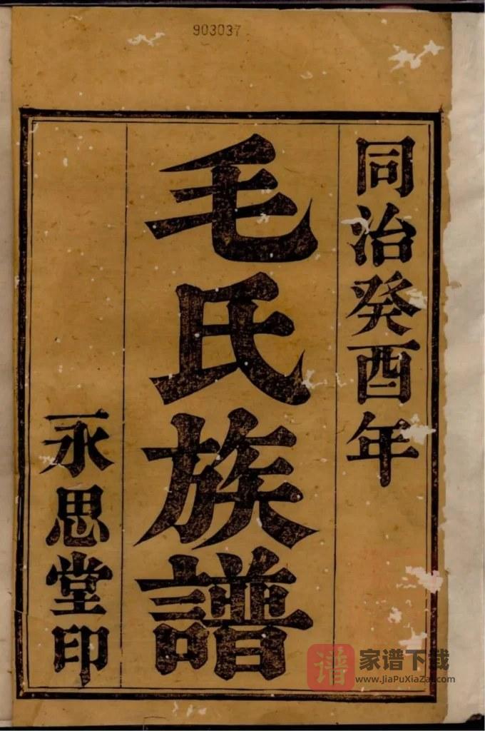 图片[2]-浙江余姚姚邑丰山毛氏族谱（永思堂）PDF高清电子版下载-家谱下载