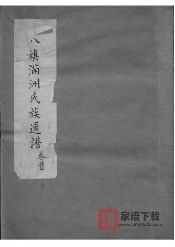 辽宁省八旗满州氏族通谱PDF高清电子版下载-家谱下载