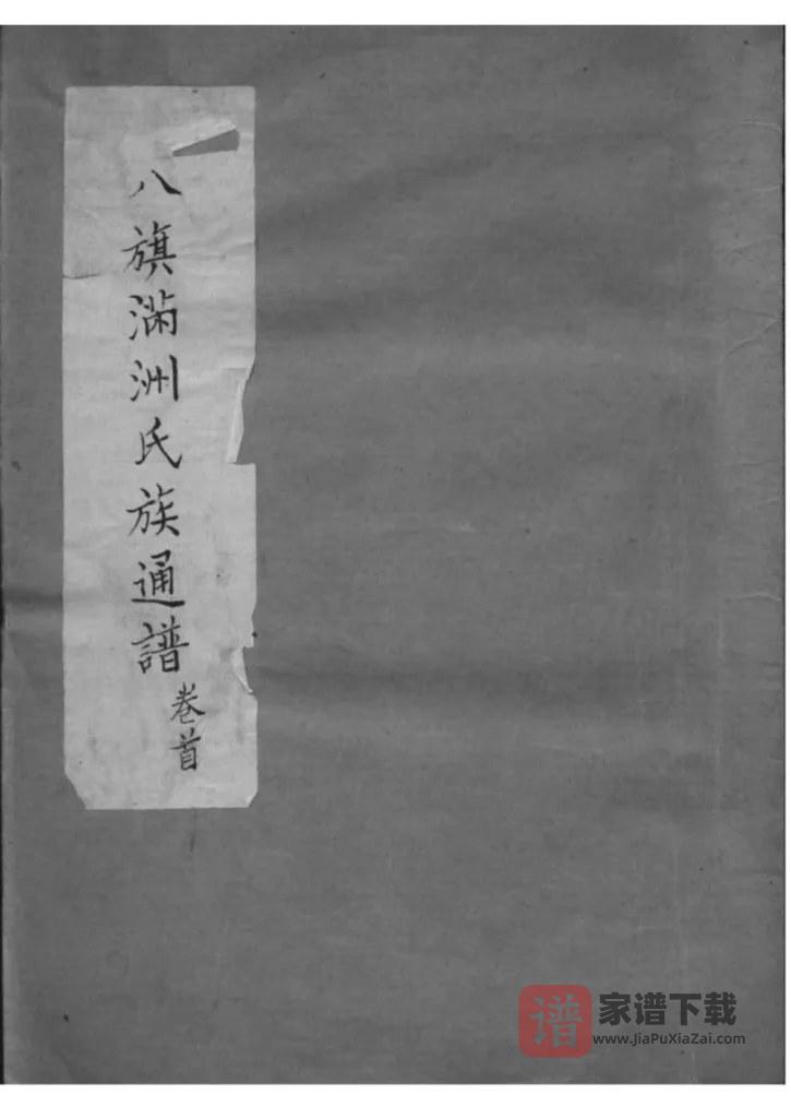 图片[1]-辽宁省八旗满州氏族通谱PDF高清电子版下载-家谱下载