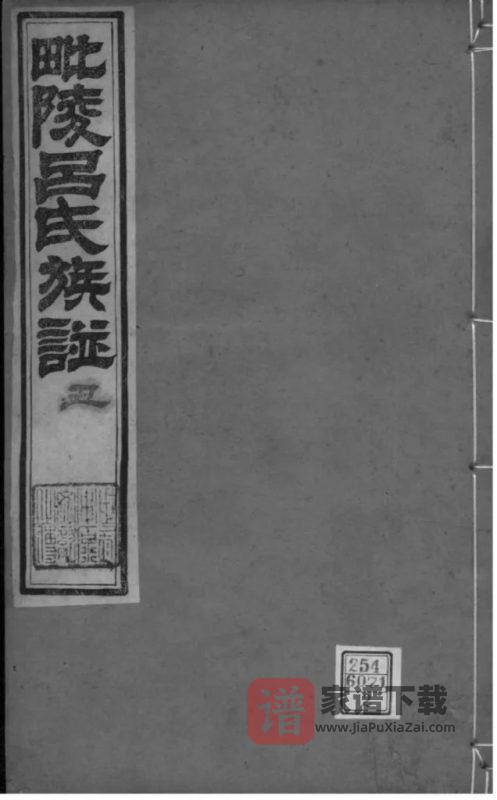 江苏常州毗陵吕氏族谱PDF高清电子版下载-家谱下载