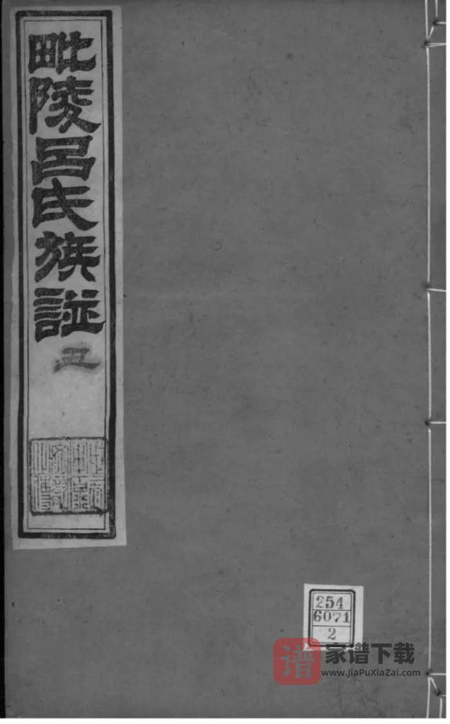 图片[1]-江苏常州毗陵吕氏族谱PDF高清电子版下载-家谱下载