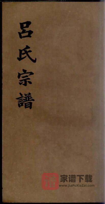安徽宣城旌德吕氏续印宗谱PDF高清电子版下载-家谱下载