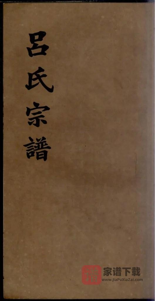 图片[1]-安徽宣城旌德吕氏续印宗谱PDF高清电子版下载-家谱下载